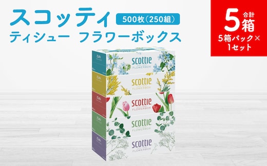 【スコッティ】ティシュー フラワーボックス 250組 5箱パック×1セット 合計5箱 ティッシュ 日用品 生活必需品