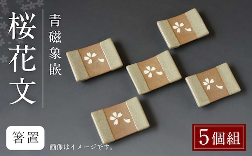 青磁象嵌桜花文箸置(5個組) 焼き物 箸置き 食器 インテリア 高田焼 上野窯 象嵌 桜 花 和風 カトラリー カトラリーレスト 伝統 工芸品