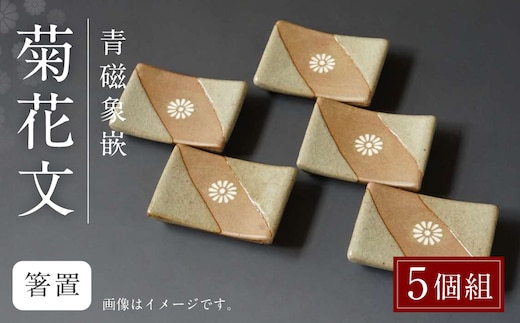 青磁象嵌菊花文箸置(5個組) 焼き物 箸置き 食器 インテリア 高田焼 上野窯 象嵌 菊 花 和風 カトラリー カトラリーレスト 伝統 工芸品