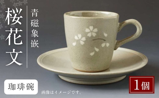 青磁象嵌桜花文珈琲碗 焼き物 食器 インテリア コーヒー カップ 高田焼 上野窯 象嵌 桜 花 和風 伝統 工芸品