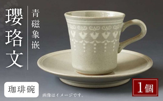 青磁象嵌瓔珞文珈琲碗 焼き物 食器 インテリア コーヒー カップ 高田焼 上野窯 象嵌 和風 伝統 工芸品