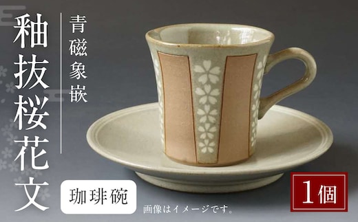 青磁象嵌釉抜桜花文珈琲碗 焼き物 食器 インテリア コーヒー カップ 高田焼 上野窯 象嵌 桜 花 和風 伝統 工芸品