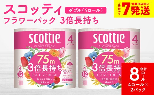 ＼スピード発送／【スコッティ】フラワーパック 3倍長持ち 4ロール（ダブル）× 2パック 合計8ロール 香りつき 日用品 生活必需品 スピード発送 【7営業日以内に発送】