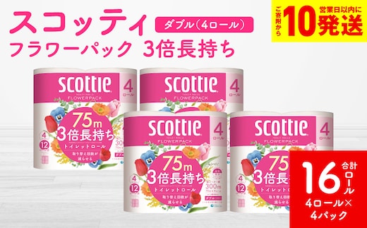 【スコッティ】フラワーパック 3倍長持ち 4ロール（ダブル）× 4パック 合計16ロール 香りつき 日用品 生活必需品