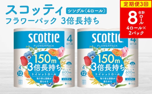 【定期便3回】【毎月お届け】【スコッティ】フラワーパック 3倍長持ち 4ロール（シングル）× 2パック 合計8ロール 香りつき 日用品 生活必需品 消耗品 紙 まとめ買い ストック 備蓄 トイレットペーパー 長持ち