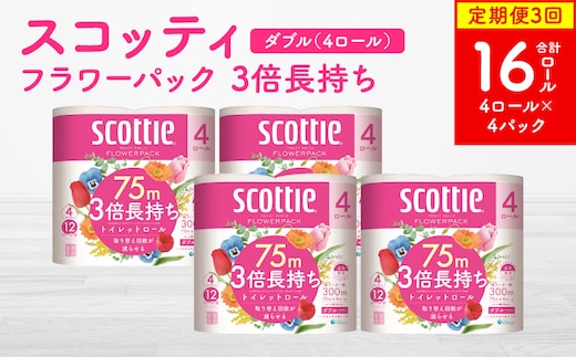 【定期便3回】【毎月お届け】【スコッティ】フラワーパック 3倍長持ち 4ロール（ダブル）× 4パック 合計16ロール 香りつき 日用品 生活必需品