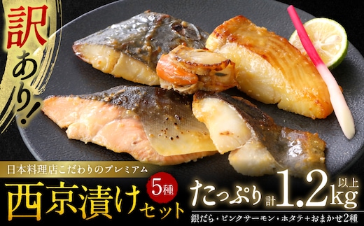 【訳あり】日本料理店こだわりのプレミアム西京漬けセット1.2kg以上 5種20枚（銀だら・ホタテ・ピンクサーモン(カラフトマス)＋おまかせ2種）