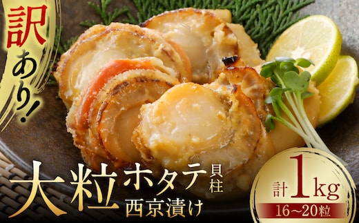 【訳あり】 大粒ホタテ貝柱西京漬け たっぷり1kg（16～20粒） 帆立 海鮮 ホタテ貝柱 魚介 西京漬け 冷凍