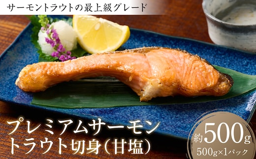 プレミアムサーモントラウト切身 (甘塩) 約500g おかず レシピ 焼き魚 サーモン 切身 鮭 魚 魚介 冷凍 お弁当 ムニエル 厚切り さけ サケ しゃけ シャケ
