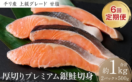 【定期便6回】厚切り プレミアム銀鮭切身 1kg（500g×2パック）ギンザケ お弁当 おかず レシピ 焼き魚 ムニエル 冷凍 サケ さけ シャケ