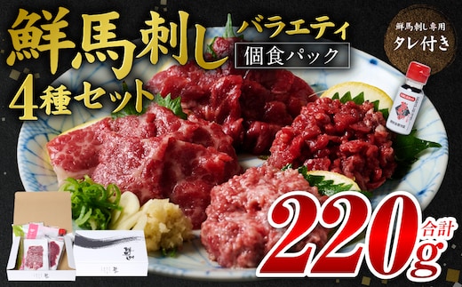 ★旅サラダで紹介されました★ 鮮馬刺しバラエティ4種セット（桜うまトロ・ユッケ・大トロスライス・ローススライス）馬刺し専用タレ付き 馬肉 冷凍 個装 パック 詰め合わせ