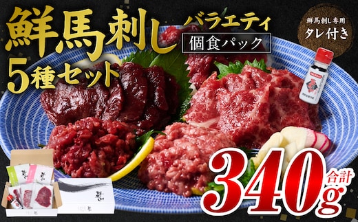 ★旅サラダで紹介されました★ 鮮馬刺しバラエティ5種セット（桜うまトロ・ユッケ・赤身スライス・大トロスライス・ローススライス）馬刺し専用タレ付き 馬肉 冷凍 個装 パック 詰め合わせ