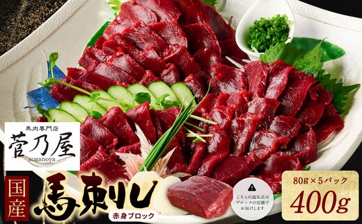 ★旅サラダで紹介されました★ 国産馬刺しブロック400g 馬刺し専用タレ付き 馬肉 冷凍 個装 パック 菅乃屋 馬刺し 生食 刺身 郷土料理
