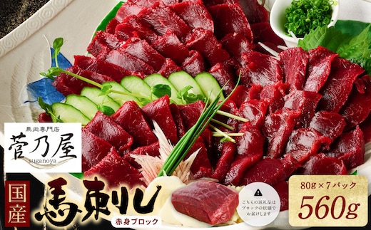 ★旅サラダで紹介されました★ 国産馬刺しブロック560g 馬刺し専用タレ付き 馬肉 冷凍 個装 パック 菅乃屋 馬刺し 生食 刺身 郷土料理 