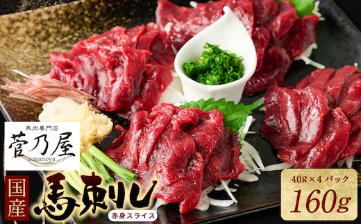 ★旅サラダで紹介されました★ 国産馬刺し赤身スライス160g 馬刺し専用タレ付き 馬肉 冷凍 個装 パック 菅乃屋 馬刺し 生食 刺身 郷土料理
