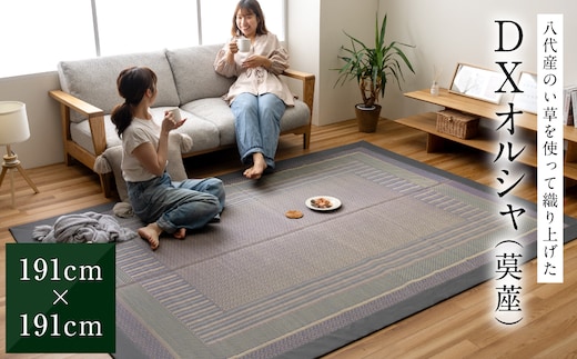 熊本県八代産のい草を使って織り上げた茣蓙(ござ)『DXオルシャ』(サイズ：191cm×191cm) 国産 イグサ ラグ カーペット 絨毯 マット 織物 敷き物 インテリア