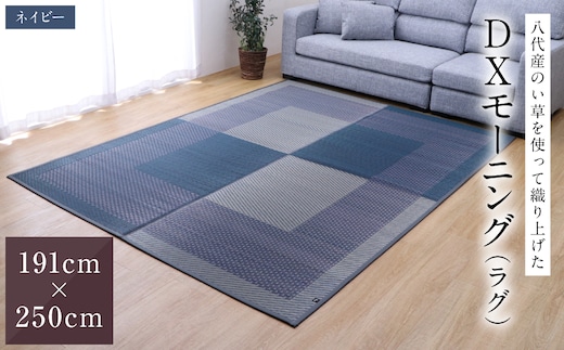 熊本県八代市産のい草を使って織り上げたラグ『DXモーニング』(サイズ：191cm×250cm)(カラー：ネイビー) 国産 イグサ 茣蓙 ござ ラグ カーペット 絨毯 マット 織物 敷き物 インテリア