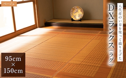 熊本県八代市産のい草を使って織り上げたラグ『DXランクス』(サイズ：95cm×150cm)(カラー：ベージュ) 国産 イグサ 茣蓙 ござ ラグ カーペット 絨毯 マット 織物 敷き物 インテリア