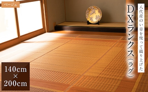 熊本県八代市産のい草を使って織り上げたラグ『DXランクス』(サイズ：140cm×200cm)(カラー：ベージュ) 国産 イグサ 茣蓙 ござ ラグ カーペット 絨毯 マット 織物 敷き物 インテリア 