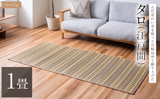 熊本県八代市産のい草を使って丹精込めて織り上げた『タロ』(サイズ：江戸間1畳)(カラー：ベージュ) 国産 イグサ 茣蓙 ござ ラグ カーペット 絨毯 マット 織物 敷き物 インテリア