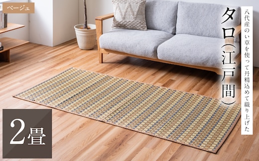 熊本県八代市産のい草を使って丹精込めて織り上げた『タロ』(サイズ：江戸間2畳)(カラー：ベージュ) 国産 イグサ 茣蓙 ござ ラグ カーペット 絨毯 マット 織物 敷き物 インテリア