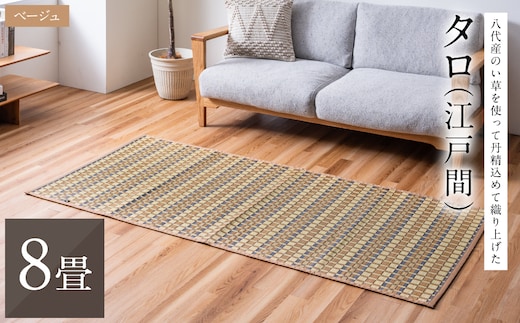 熊本県八代市産のい草を使って丹精込めて織り上げた『タロ』(サイズ：江戸間8畳)(カラー：ベージュ) 国産 イグサ 茣蓙 ござ ラグ カーペット 絨毯 マット 織物 敷き物 インテリア