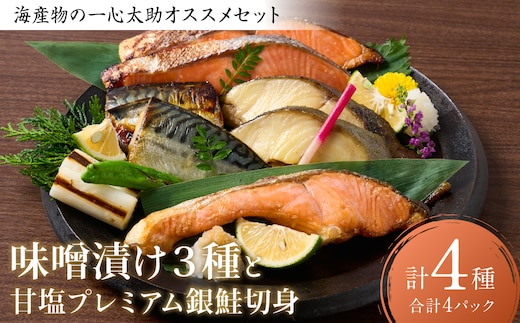 海産物の一心太助オススメセット（味噌漬け３種と甘塩プレミアム銀鮭切身）プレミアムサーモン サーモントラウト トロさば 銀だら 銀鮭 味噌漬け 甘塩 赤酒使用 海鮮 切り身 切身 魚 和食 