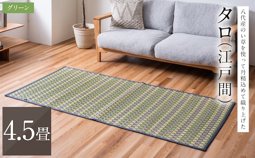 熊本県八代市産のい草を使って丹精込めて織り上げた『タロ』(サイズ：江戸間4.5畳)(カラー：グリーン) 国産 イグサ 茣蓙 ござ ラグ カーペット 絨毯 マット 織物 敷き物 インテリア