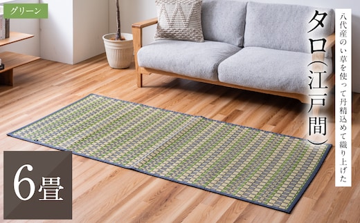 熊本県八代市産のい草を使って丹精込めて織り上げた『タロ』(サイズ：江戸間6畳)(カラー：グリーン) 国産 イグサ 茣蓙 ござ ラグ カーペット 絨毯 マット 織物 敷き物 インテリア