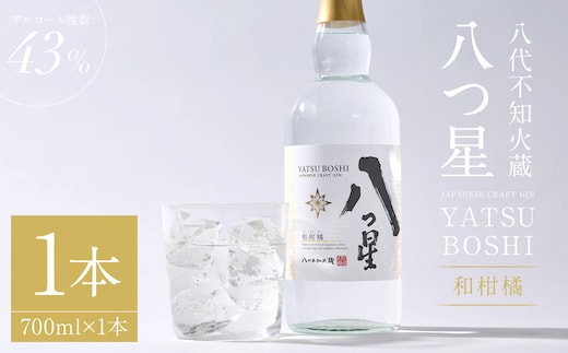 八代不知火蔵（やつしろしらぬいぐら）「八つ星・和柑橘（クラフトジン）」700ml×1本 お酒 蒸留酒 スピリッツ 酒 和柑橘 青柚子 不知火 晩白柚 ボタニカル フレッシュな香り ストレート ソーダ ロック 