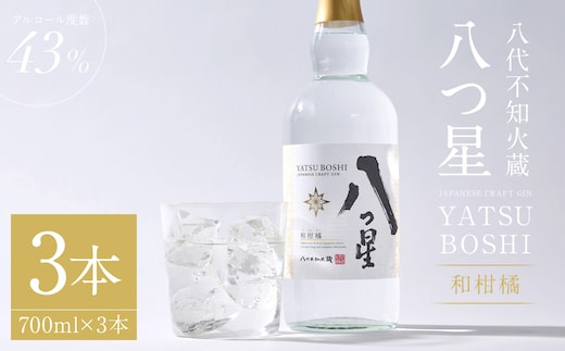 八代不知火蔵（やつしろしらぬいぐら）「八つ星・和柑橘（クラフトジン）」700ml×3本 お酒 蒸留酒 スピリッツ 酒 和柑橘 青柚子 不知火 晩白柚 ボタニカル フレッシュな香り ストレート ソーダ ロック 