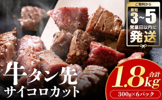 ＼スピード発送／ 【訳あり】 牛タン先 サイコロカット 塩味 300g×6パック 合計1.8kg（塩ダレ タレ漬け込み カレー シチュー 煮込み料理 ステーキ 焼肉） 【最短3-5営業日以内に発送】