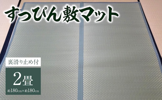 【選べる縁(ふち)の色】八代市 い草 すっぴん敷マット(裏滑り止め付) 2畳 180cm×180cm 熊本県産【青】