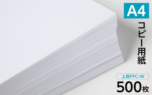 日本製紙 上質PPC-W A4コピー用紙 500枚（500枚×1パック） 上質紙 白色 事務用品 コピー機 複写機