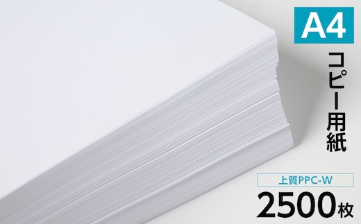 日本製紙 上質PPC-W A4コピー用紙 2500枚（500枚×5パック） 上質紙 白色 事務用品 コピー機 複写機
