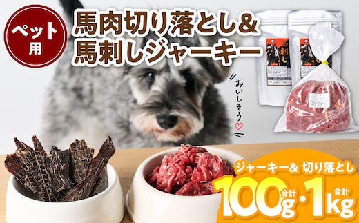 ペット用 馬肉切り落とし1kg＆馬刺しジャーキー100g 馬肉 ペットフード 愛犬 ドッグフード おやつ 食事 ごはん