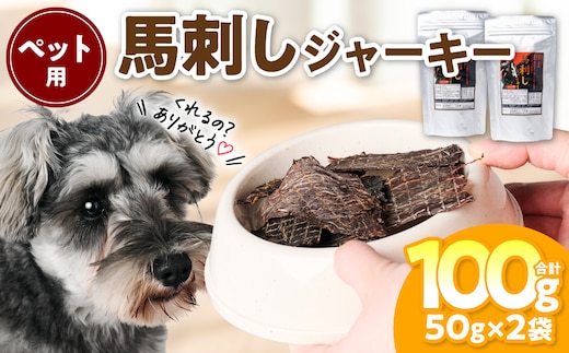 ペット用 馬刺しジャーキー100g 馬肉 ペットフード 愛犬 ドッグフード おやつ 食事 ごはん