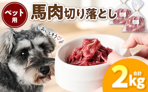 ペット用 馬肉切り落とし2kg 馬肉 ペットフード 愛犬 ドッグフード おやつ 食事 ごはん