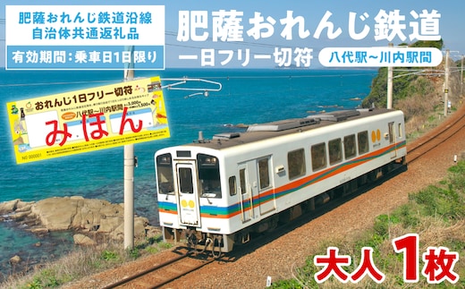 ＜肥薩おれんじ鉄道沿線自治体共通返礼品＞ 肥薩おれんじ鉄道 おれんじ一日フリー切符 （八代駅～川内駅間） 【大人1枚】 電車 きっぷ 乗車券
