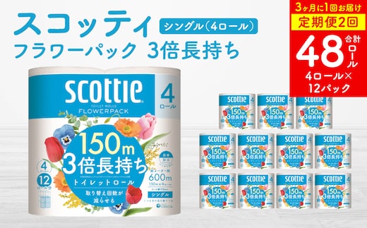 【定期便2回】【3ヶ月に1回お届け】フラワーパック 3倍長持ち 4ロール シングル ×12パック 合計48ロール 香りつき 日用品 生活必需品 消耗品 紙 まとめ買い ストック 備蓄
