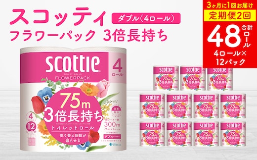 【定期便2回】【3ヶ月に1回お届け】【スコッティ】 フラワーパック 3倍長持ち 4ロール ダブル ×12パック 合計48ロール 香りつき 日用品 生活必需品 消耗品 紙 まとめ買い ストック 備蓄
