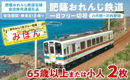 ＜肥薩おれんじ鉄道沿線自治体共通返礼品＞ 肥薩おれんじ鉄道 おれんじ一日フリー切符 （八代駅～川内駅間） 【65歳以上または小人2枚】 電車 きっぷ 乗車券