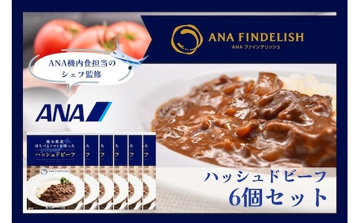 熊本県産はちべえトマトを使ったハッシュドビーフ 1袋(170g) 合計6食入り トマトピューレ トマト とまと 簡単 時短 洋食 惣菜 ギフト 冷凍 人気 ハッシュドビーフ ANA エイエヌエー 八代市