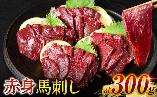 【桜屋】 赤身馬刺し 300g 馬刺し 馬 馬肉 赤身 