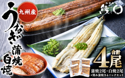 蒲焼き 2尾 白焼き 2尾 刻み蒲焼き 4PCセット うなぎ ウナギ お祝い 国産 蒲焼き かばやき 冷凍 丑の日 秘伝タレ 無頭 うな丼 うな重 ひつまぶし