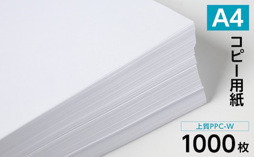 日本製紙 上質PPC-W A4コピー用紙 1000枚（500枚×2パック） 上質紙 白色 事務用品 コピー機 複写機
