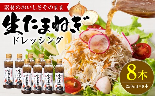 生たまねぎドレッシング(250ml×8本) ドレッシング 黒酢 調味料 ペットボトルタイプ 国産 野菜 サラダ ソース アレンジ 肉料理 魚料理 