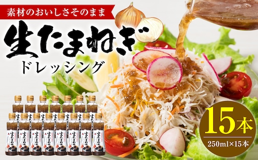 生たまねぎドレッシング(250ml×15本) ドレッシング 黒酢 調味料 ペットボトルタイプ 国産 野菜 サラダ ソース アレンジ 肉料理 魚料理 