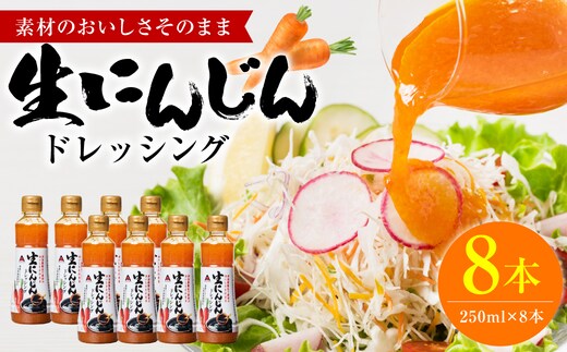 生にんじんドレッシング(250ml×8本) ドレッシング 黒酢 調味料 ペットボトルタイプ 国産 野菜 サラダ ソース アレンジ 肉料理 魚料理 