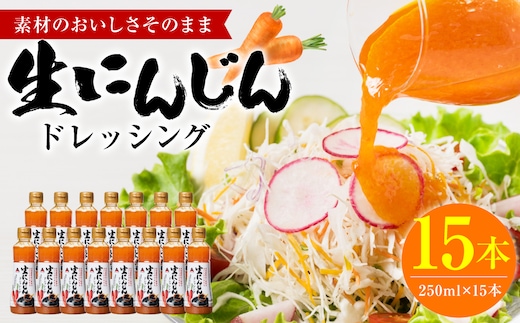 生にんじんドレッシング(250ml×15本) ドレッシング 黒酢 調味料 ペットボトルタイプ 国産 野菜 サラダ ソース アレンジ 肉料理 魚料理 